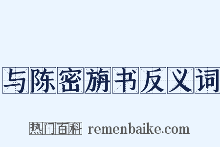 与陈密旃书反义词是什么意思的图片